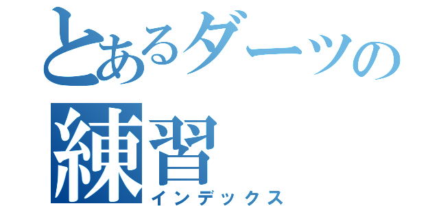 とあるダーツの練習（インデックス）