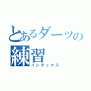 とあるダーツの練習（インデックス）