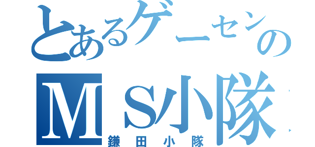 とあるゲーセンのＭＳ小隊（鎌田小隊）