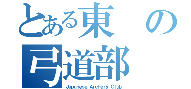 とある東の弓道部（Ｊａｐａｎｅｓｅ Ａｒｃｈｅｒｙ Ｃｌｕｂ）