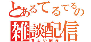 とあるてるてるりんちょの雑談配信（ちょい病み）