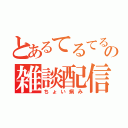 とあるてるてるりんちょの雑談配信（ちょい病み）