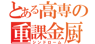 とある高専の重課金厨（シンドローム）