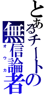 とあるチートの無信論者（オウカ）