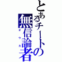 とあるチートの無信論者（オウカ）