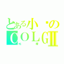 とある小亚のＣＯＬＧⅡ（吐槽）