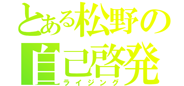 とある松野の自己啓発（ライジング）