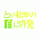 とある松野の自己啓発（ライジング）