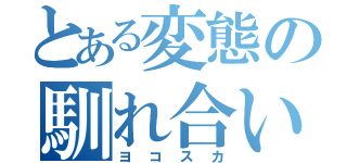 とある変態の馴れ合い厨（ヨコスカ）