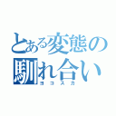 とある変態の馴れ合い厨（ヨコスカ）