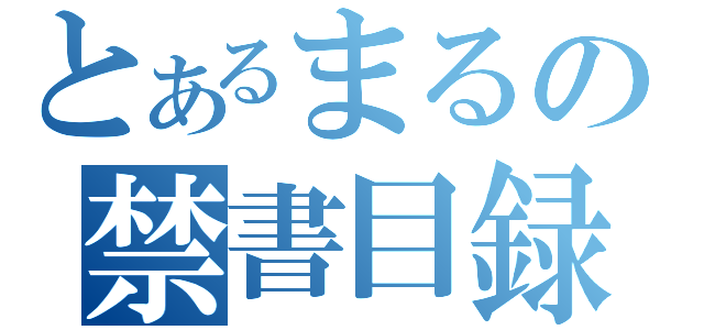 とあるまるの禁書目録（）