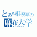 とある相模原の麻布大学（ユニバーサル）