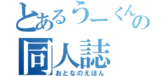 とあるうーくんの同人誌（おとなのえほん）