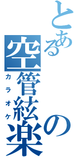 とあるの空管絃楽（カラオケ）