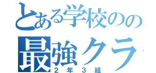 とある学校のの最強クラス（２年３組）