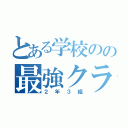 とある学校のの最強クラス（２年３組）