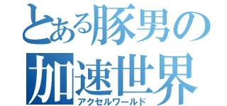 とある豚男の加速世界（アクセルワールド）