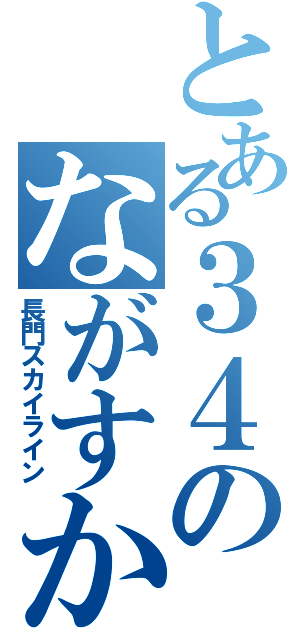 とある３４のながすか（長門スカイライン）