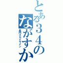 とある３４のながすか（長門スカイライン）