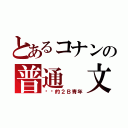 とあるコナンの普通 文艺（欢乐的２Ｂ青年）