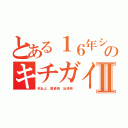 とある１６年シツコイのキチガイ荒らしⅡ（死ねよ 国情院 出澤剛 ）