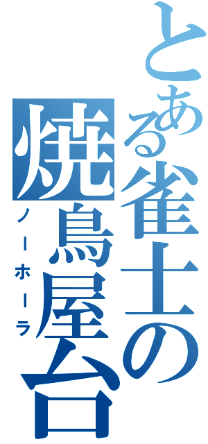 とある雀士の焼鳥屋台Ⅱ（ノーホーラ）