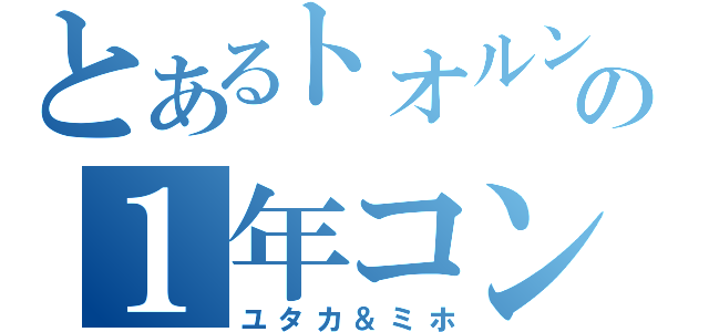 とあるトオルンの１年コンビ（ユタカ＆ミホ）