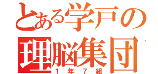 とある学戸の理脳集団（１年７組）