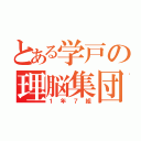 とある学戸の理脳集団（１年７組）