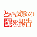 とある試験の爆死報告（バクシホウコク）