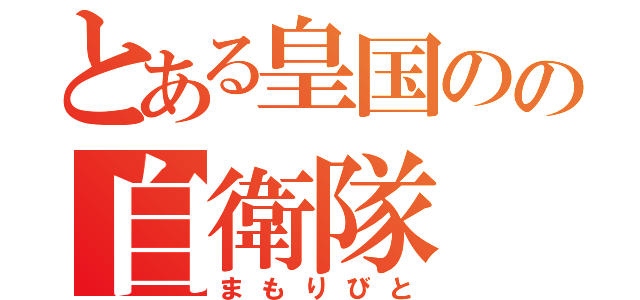 とある皇国のの自衛隊（まもりびと）