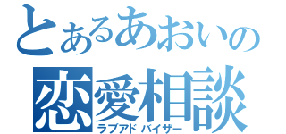 とあるあおいの恋愛相談（ラブアドバイザー）