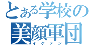 とある学校の美顔軍団（イケメン）