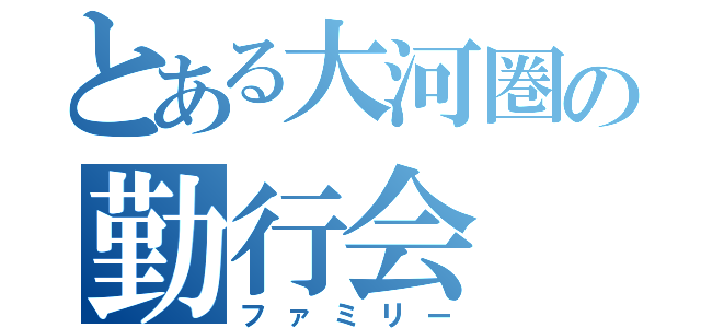 とある大河圏の勤行会（ファミリー）