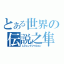 とある世界の伝説之隼（レジェンドファルコン）