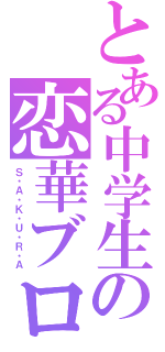 とある中学生の恋華ブログ（Ｓ・Ａ・Ｋ・Ｕ・Ｒ・Ａ）