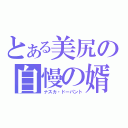 とある美尻の自慢の婿（ナスカ・ドーパント）