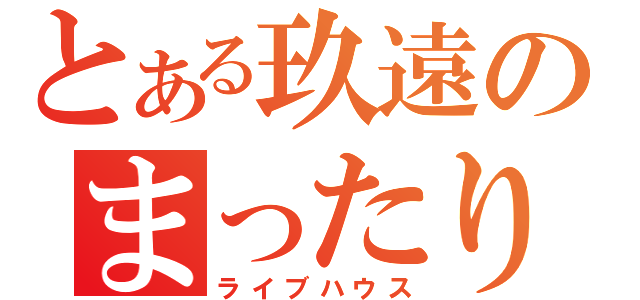 とある玖遠のまったり小部屋（ライブハウス）