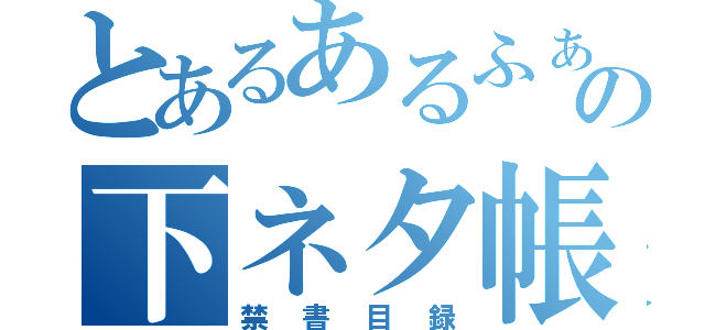 とあるあるふぁの下ネタ帳（禁書目録）