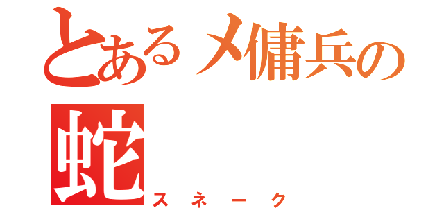 とあるメ傭兵の蛇（スネーク）