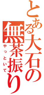 とある大石の無茶振り（やっといて）