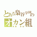 とある梟谷学園のオカン組（赤葦 京治）