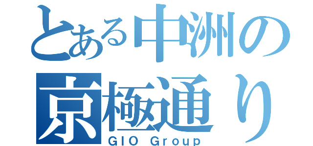 とある中洲の京極通り（ＧＩＯ Ｇｒｏｕｐ）