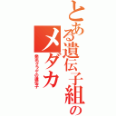 とある遺伝子組み換えのメダカ（発光クラゲの遺伝子）