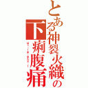 とある神裂火織の下痢腹痛（はぅ…！ま…またぁ…！）