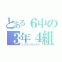 とある６中の３年４組（サンネンヨンクミ）