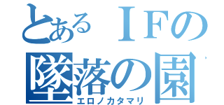 とあるＩＦの墜落の園（エロノカタマリ）