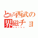 とある西武の界磁チョッパ（ｓｅｉｂｕ）