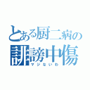 とある厨二病の誹謗中傷（マジないわ）