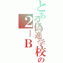 とある偽進学校の２－Ｂ（）